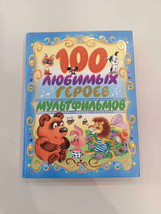 Книга для детей «100 любимых героев мультфильмов», на русском языке