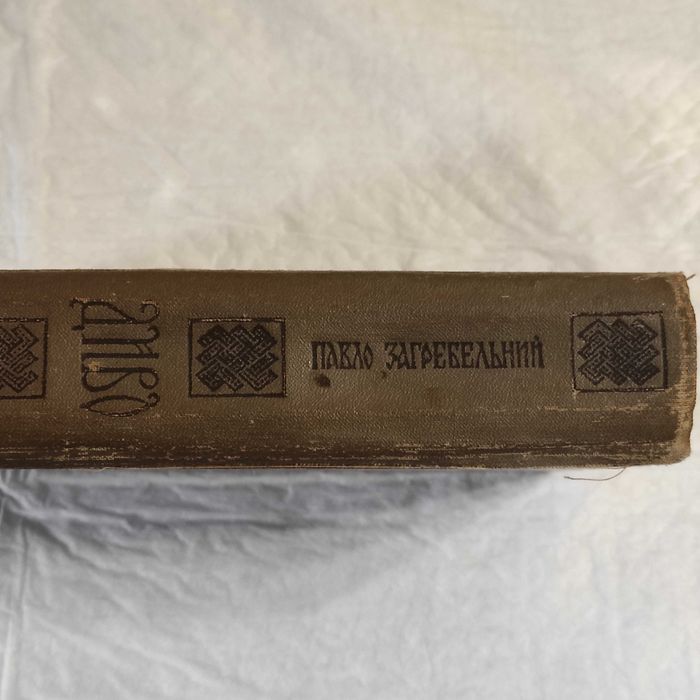 Павло Загребельний. Диво (1971), 2-ге прижиттєве видання