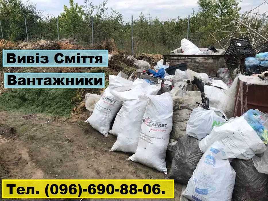 Вывоз мусора. Демонтаж. Вантажники. Вивіз Сміття. Свалка. Хлам.Мусорка