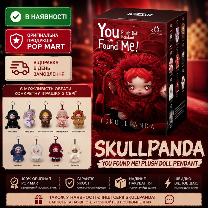 Оригінал‼️ Pop Mart SKULLPANDA You Found Me