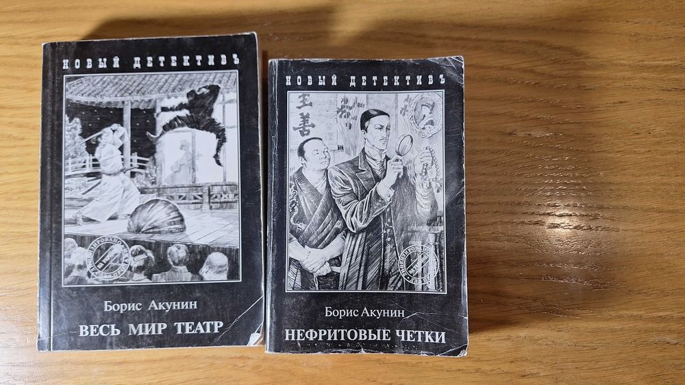 Б. Акунін. 2 книги