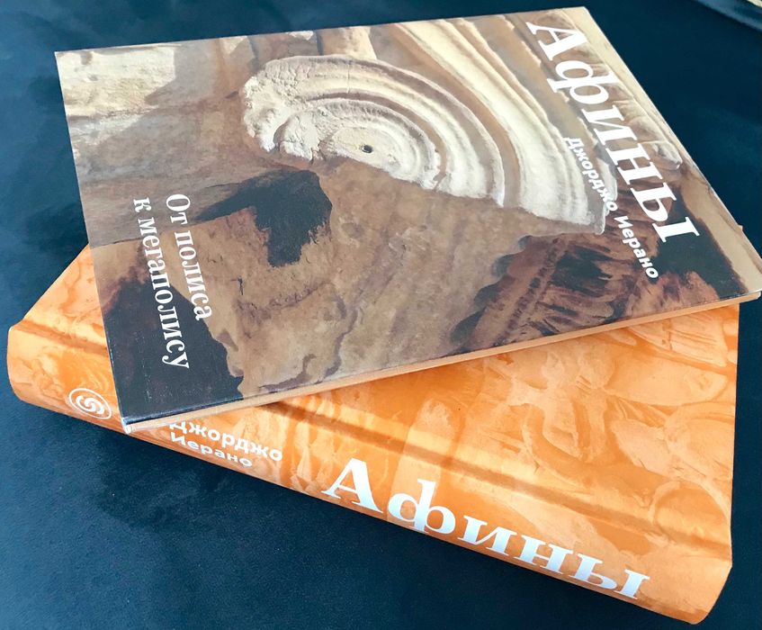 Афины. От полиса к мегаполису (в суперобложке) / изд. Слово