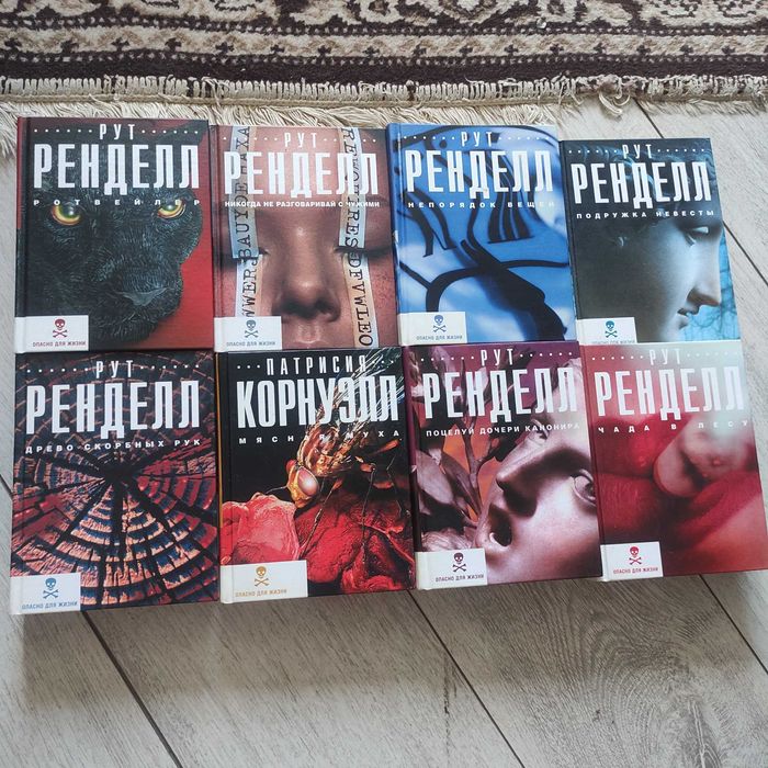 Рут Ренделл серия Опасно для жизни