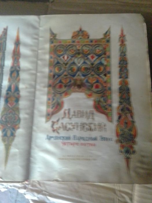 Давид Сасунский 1939г