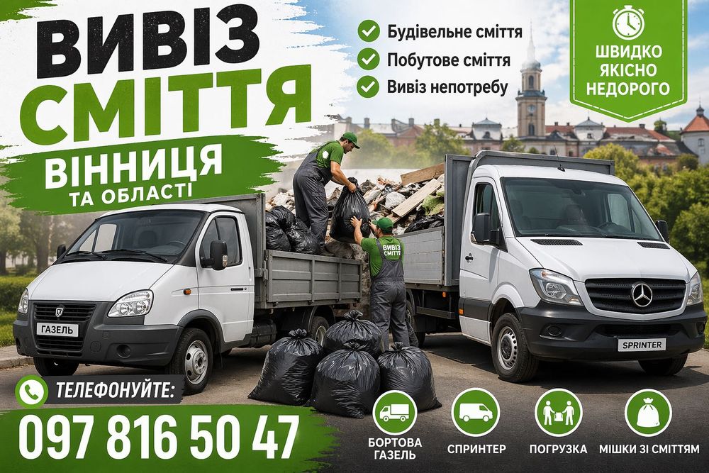 Вивіз сміття старих меблів мотлоху вивоз мусора в мешках Вінниця