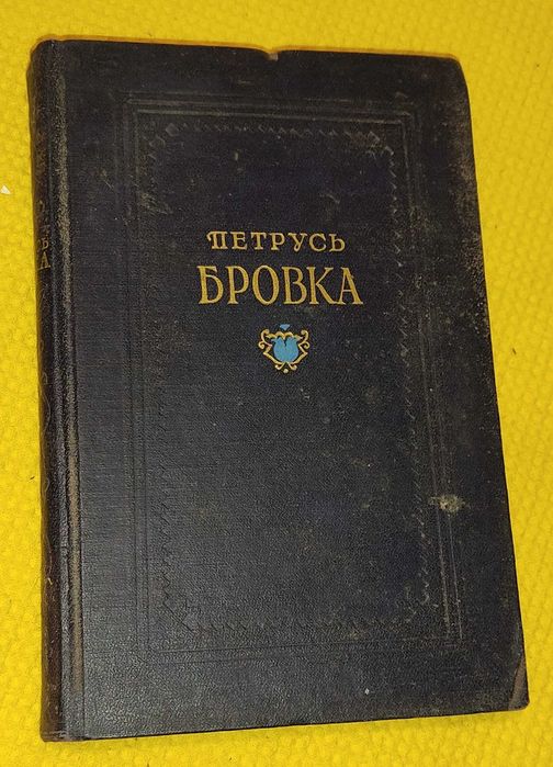 П. Бровка. Петрусь Бровка  стихотворения и поэмы