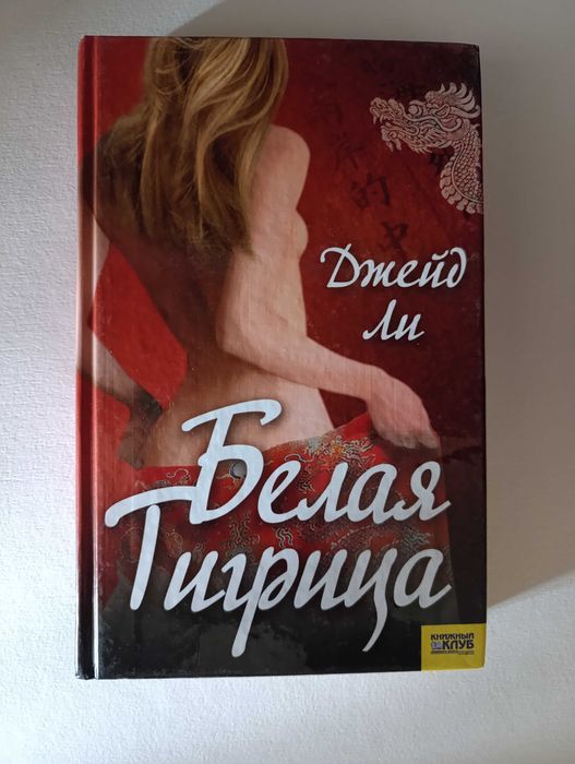 Д. Ли. Белая Тигрица