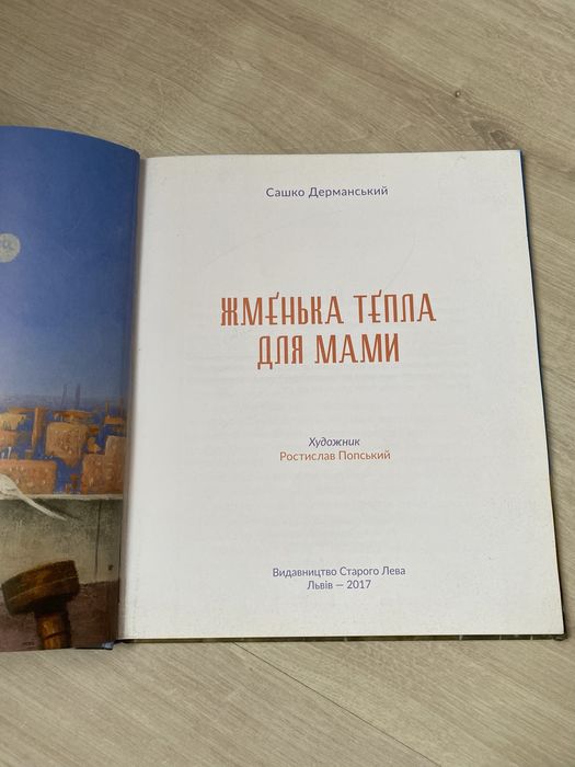 Жменька тепла для мами Сашко ДЕРМАНСЬКИЙ
