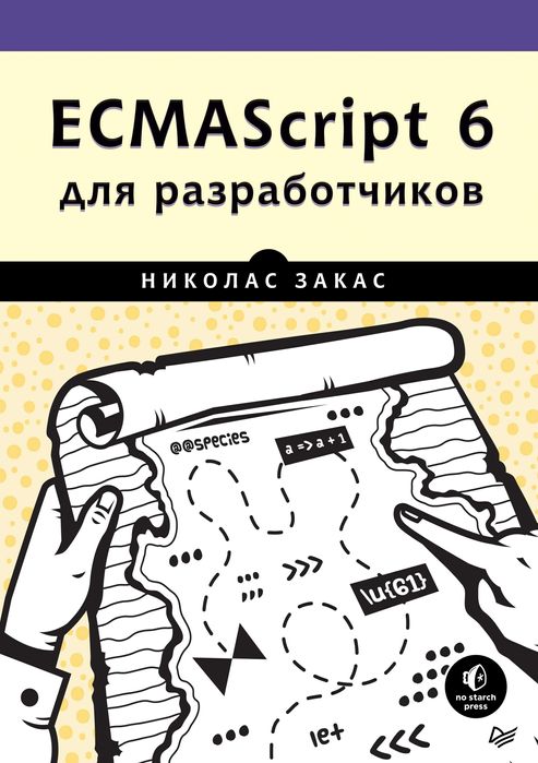 Учебник: ECMAScript 6 для разработчиков. Книга.