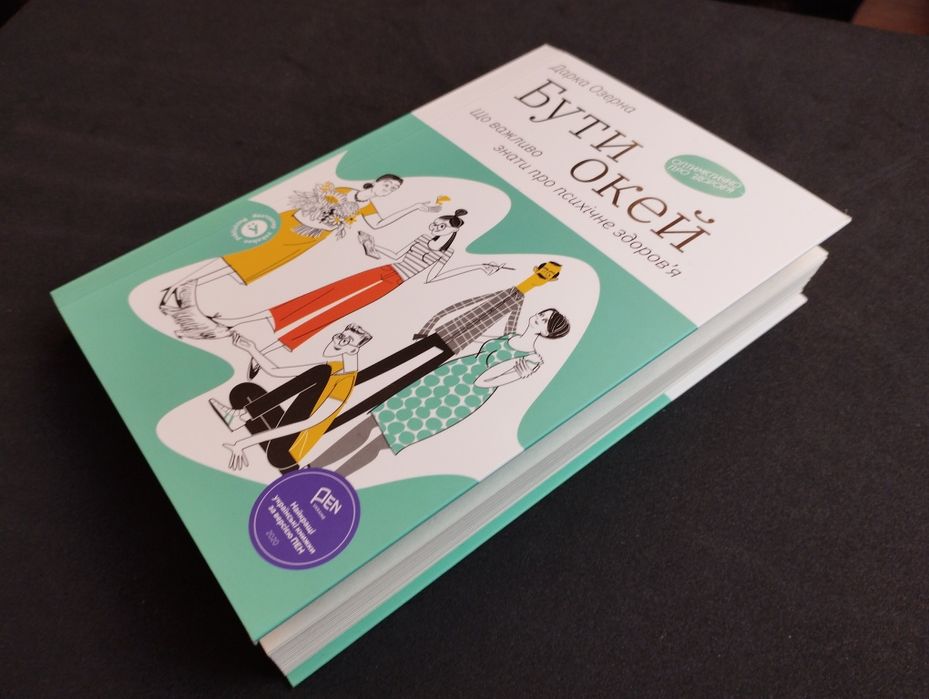 Дарка Озерна Бути окей