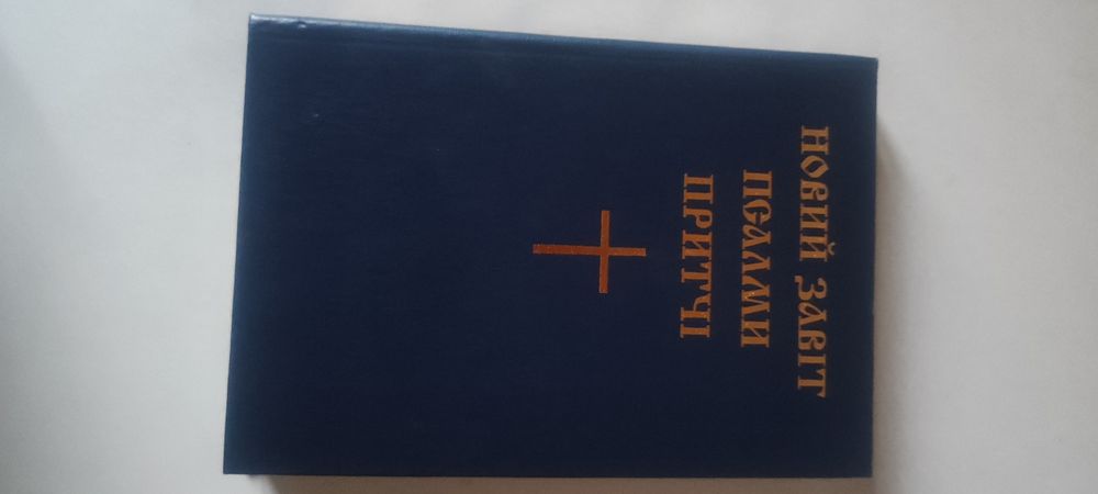 Новый завет.Псалми и притчи
