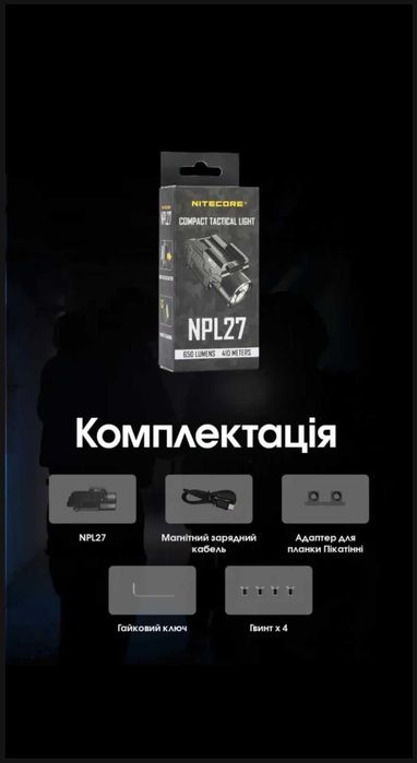 Nitecore NPL27 Дальнобійний Пістолетний Ліхтар 650 люм. 410 м