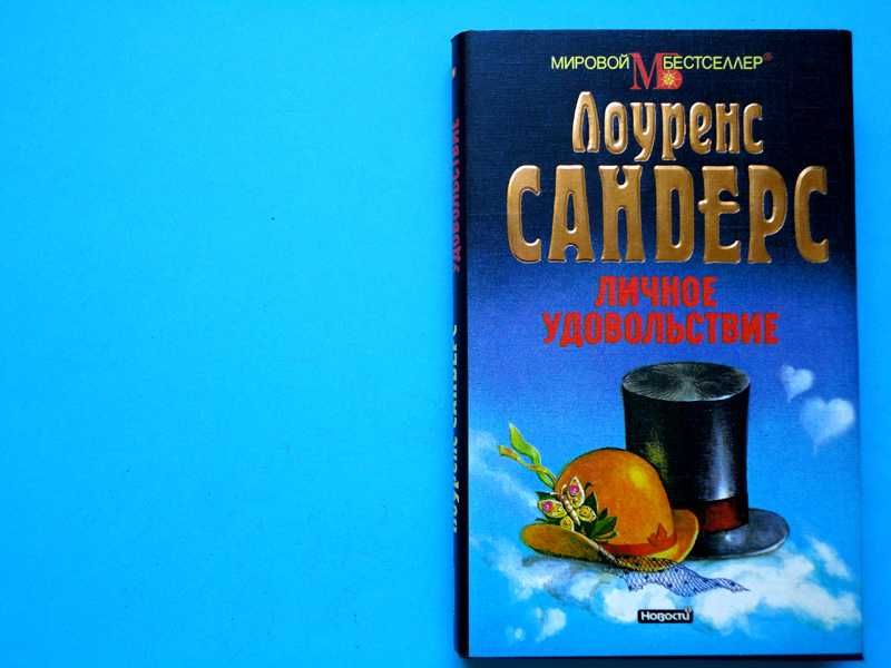Л. Сандерс. Личное удовольствие