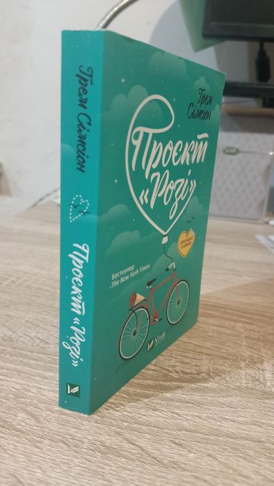 Г. Симсион. Проект Рози