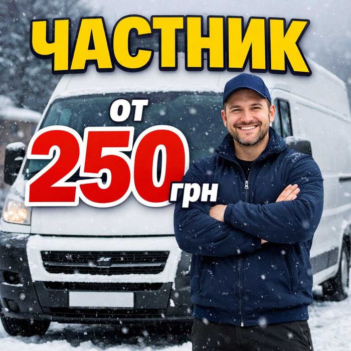 Грузоперевозки Киев и область — частник от 250 грн с грузчиками