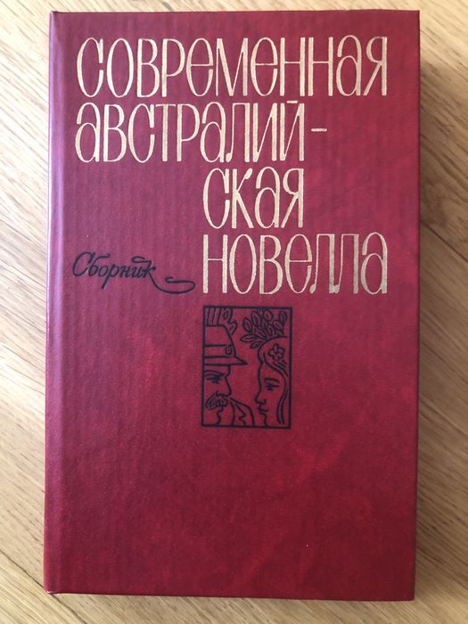 М. Уайт. Современная австралийская новелла