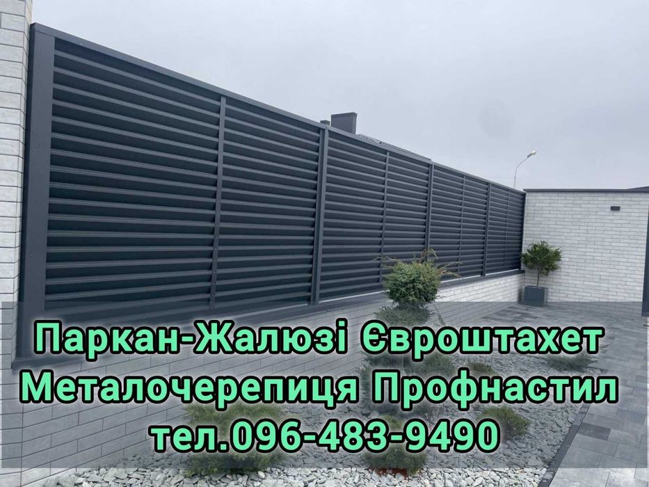 Виробництво: Профнастил Металочерепиця Паркан-жалюзі Сайдинг Штахетник