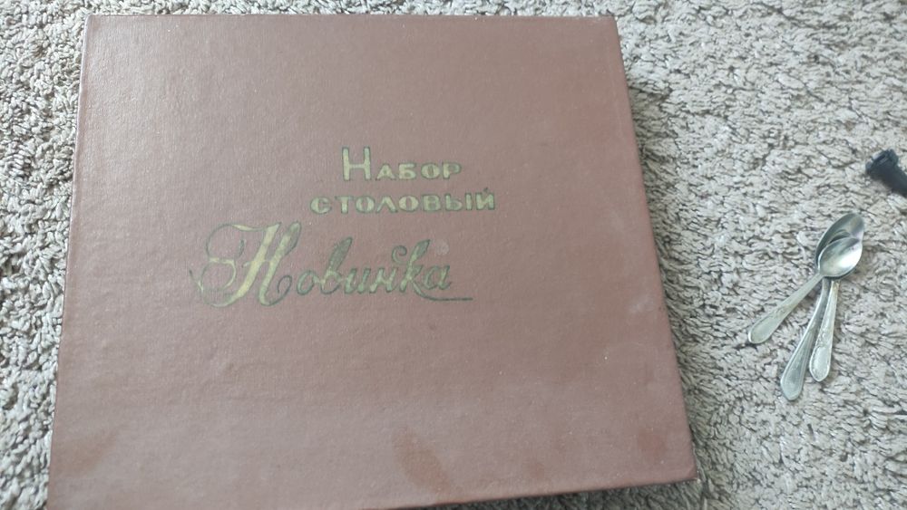 Набір столових приборів часів СССР Новинка