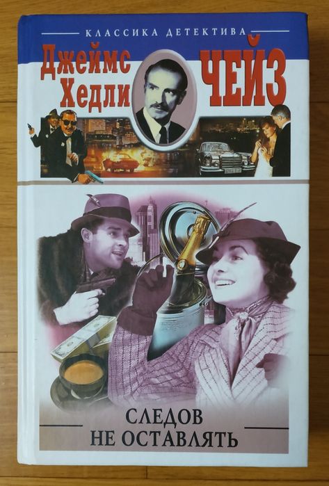 Джеймс Чейз. Три романа в одной книге.