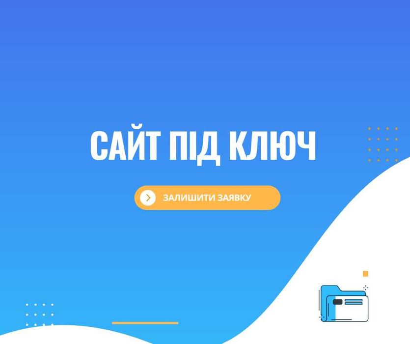 Замовити розробку сайту , інтернет магазину з нуля і реклама товару!