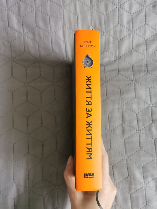 "Життя за життям" Кейт Аткінсон