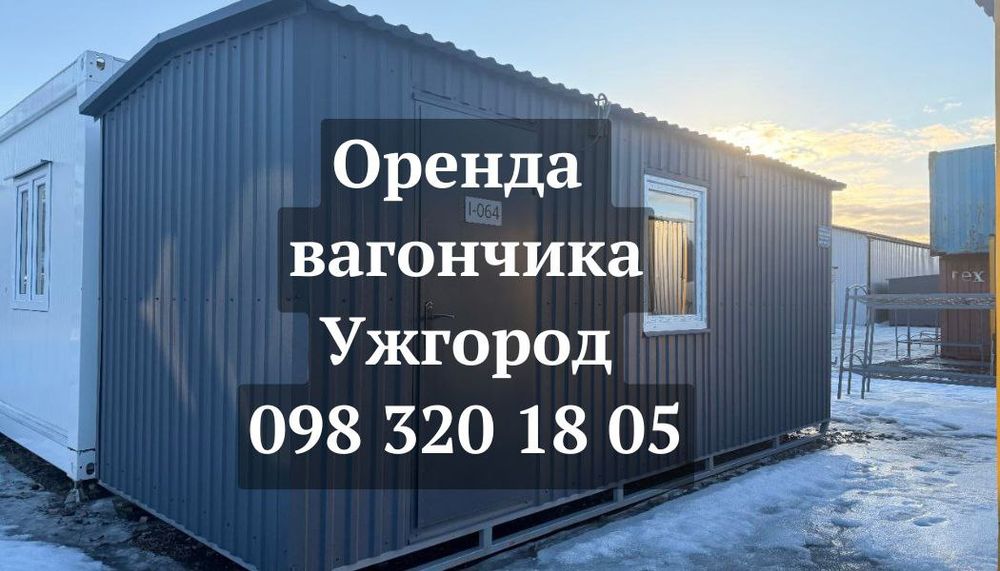 СУЧАСНА Оренда вагончика Ужгород | побутівка в оренду Ужгород