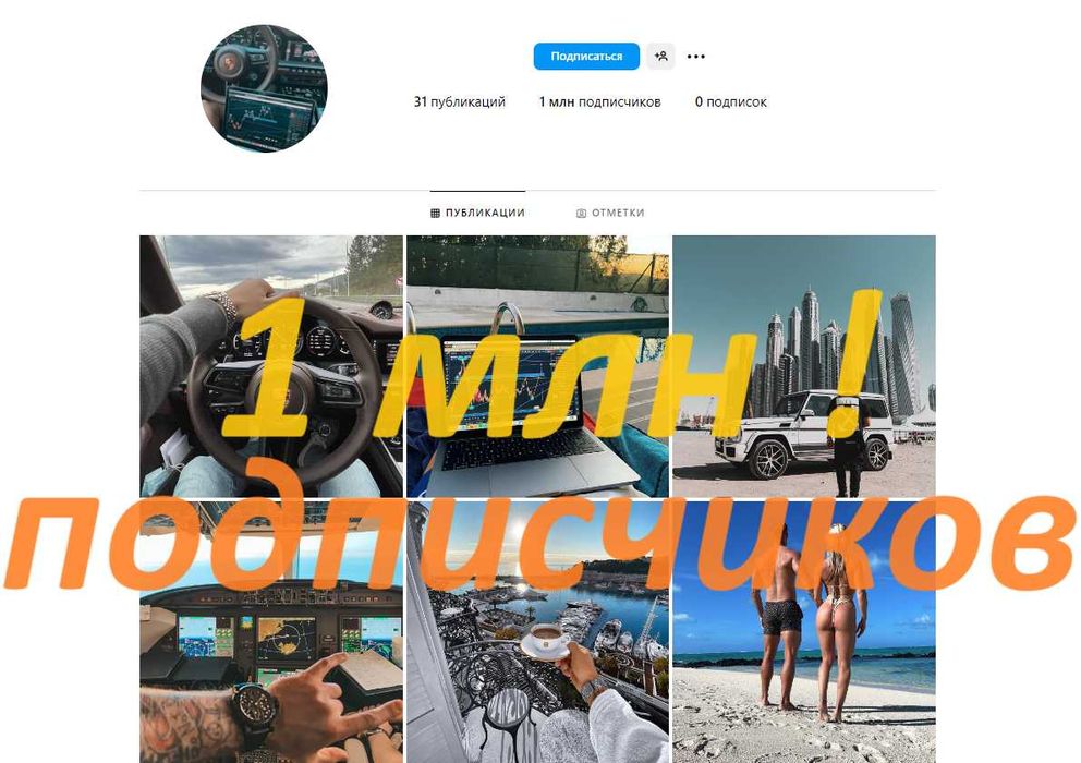 Готовый АККАУНТ Инстаграм на 1 миллион Подписчиков Акк 1млн 2млн 5млн!