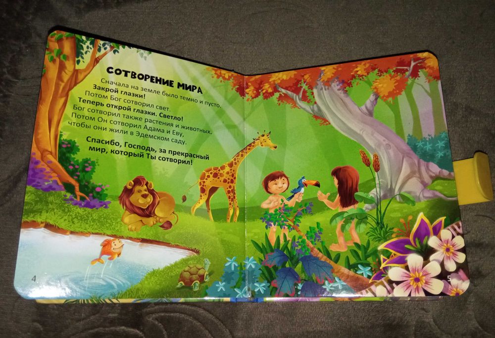 Детская Библия для малышей
