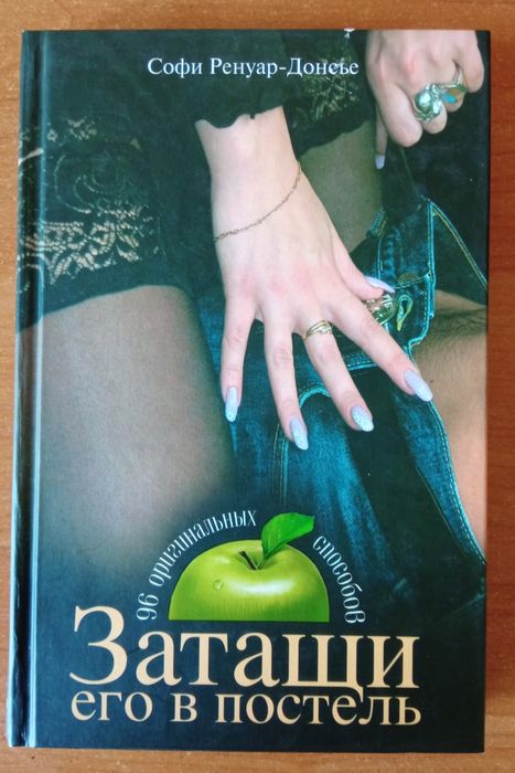 С. РенуарДонсье. Затащи его в постель. 96 оригинальных способов