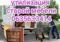Утилизация старой мебели, техники, вещей, хлама