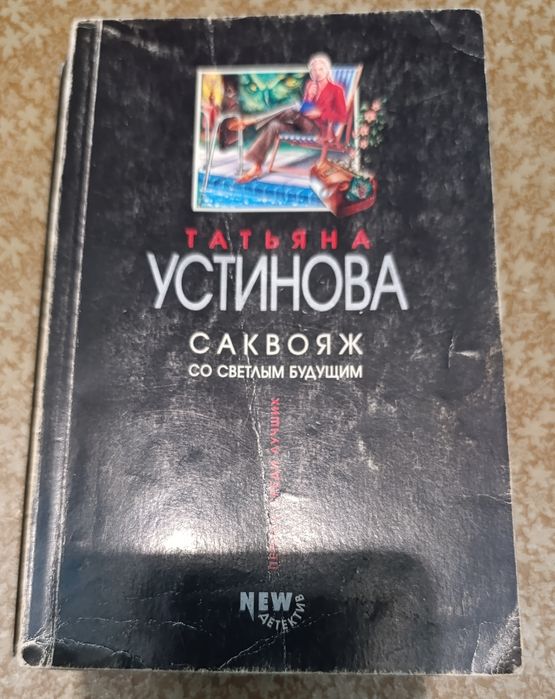 Т.У. Устинова. Саквояж со светлым будущим