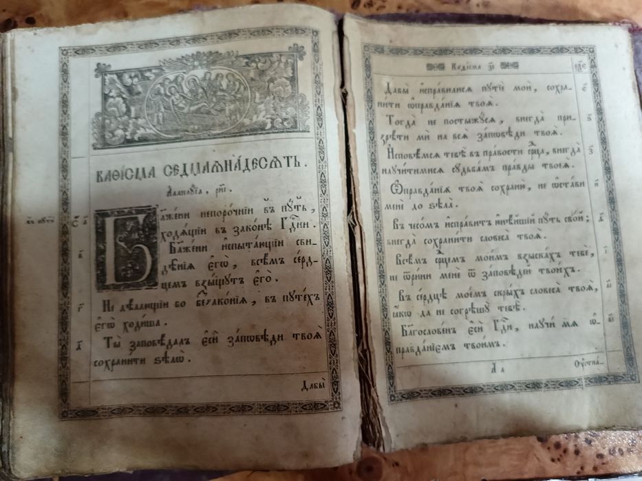 Старослов'янський Псалтирь , церковна книга XVII-XIX ст


---

Старов