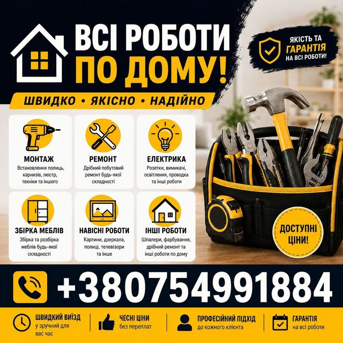 Хендімен (всі роботи по дому)