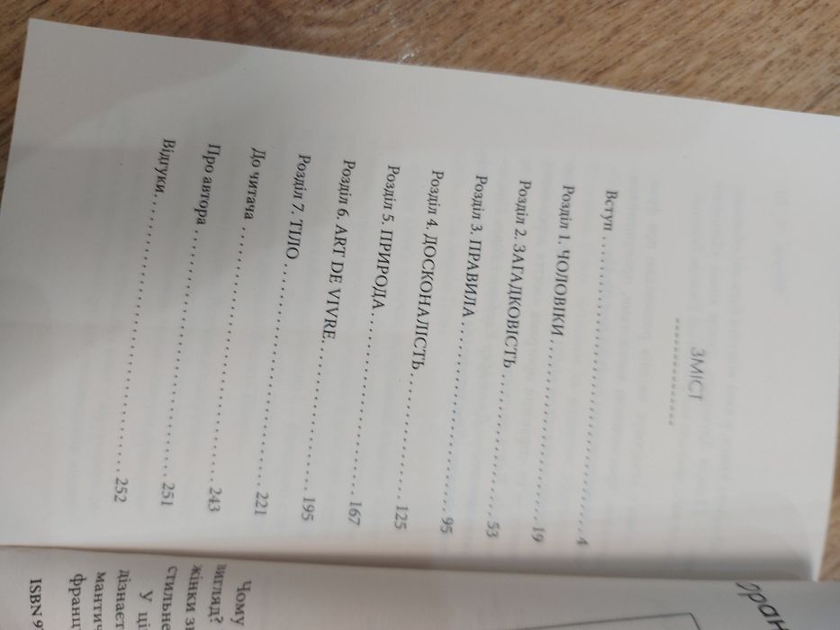 Книга Що відомо француженкам. Про кохання секс та інші приємні речі