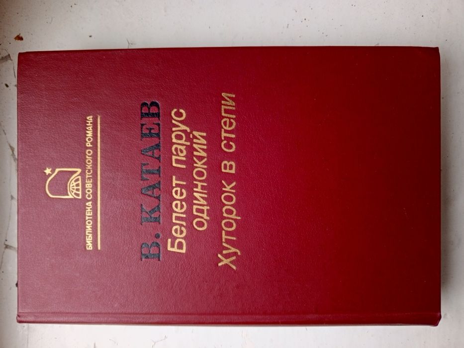 В. Катаев. Белеет парус одинокий