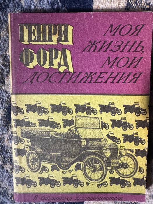 Генри Форд,Книжка