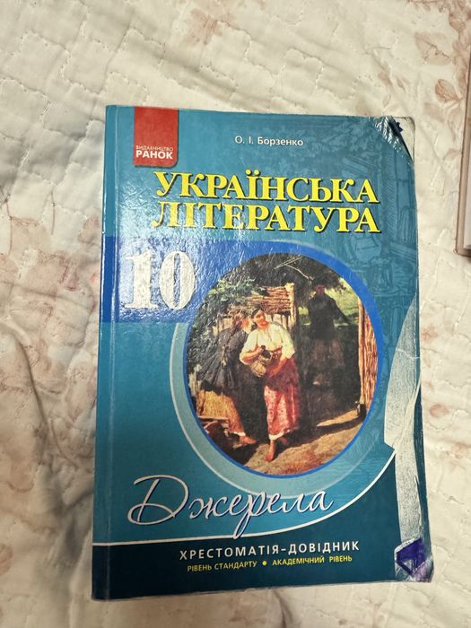 Українська література 10 клас