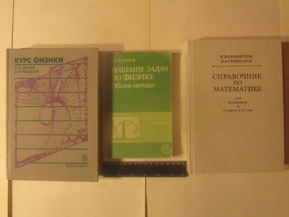 3 книги для ВТУЗов_Беликов БС + Бронштейн и Семендяев + Детлаф и Яворский