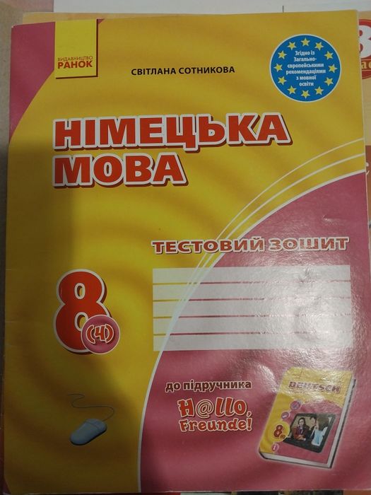 Робочий зошит з німецької мови, 8 клас