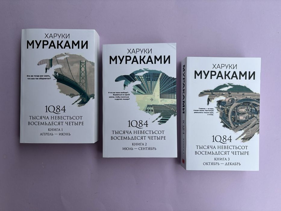 Харуки Мураками 1Q84 тысяча невестьсот восемьдесят четыре: 660 грн