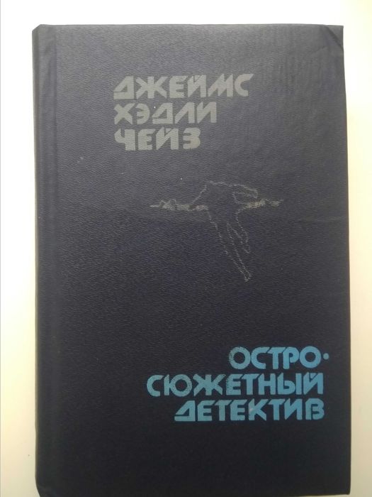 Д.Х. Чейз. Остросюжетный детектив