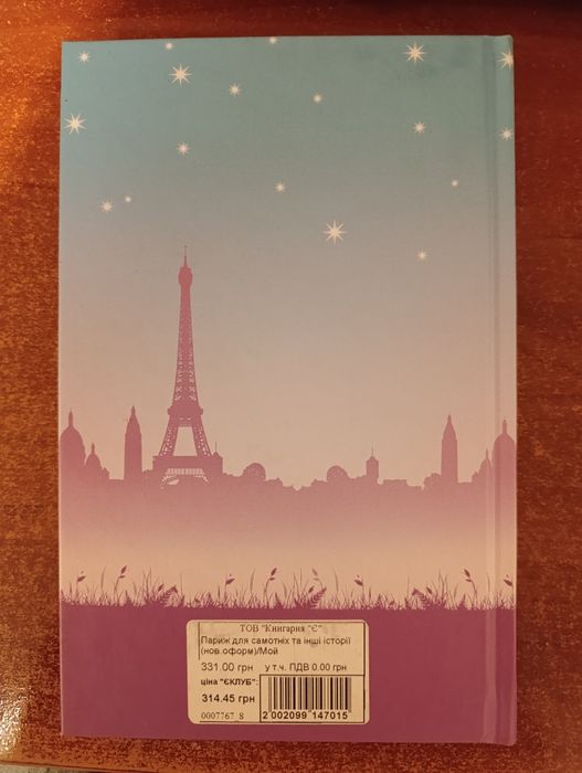 Книга Джоджо Мойєс "Париж для самотніх та інші історії"