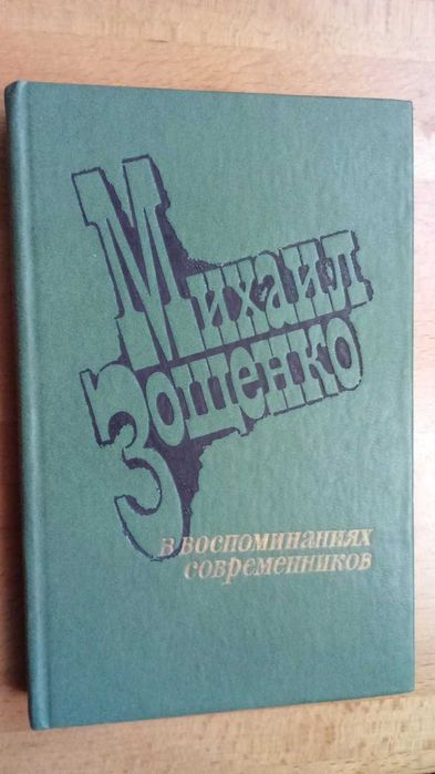 Михаил Зощенко Воспоминания современников