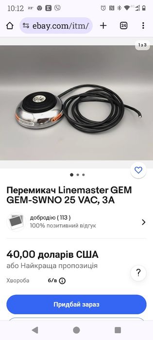 Перемикач ножний Linemaster GEM