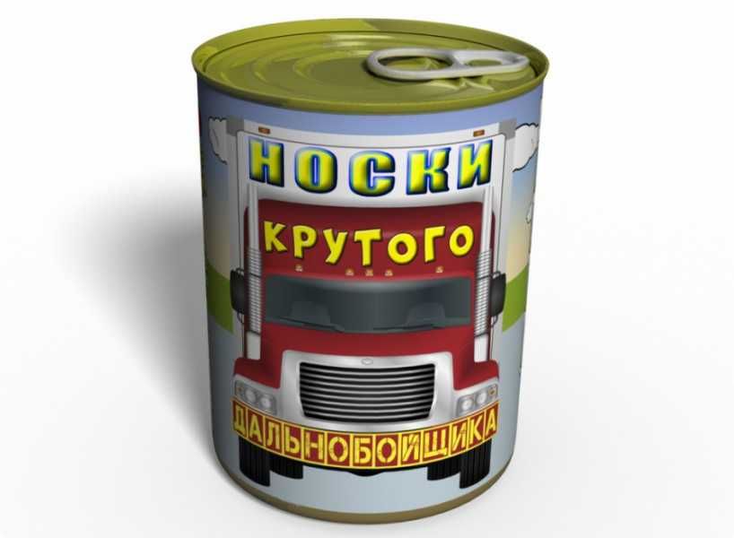 Носки в банке мужа,охотника,военного,Дальнобойщика,сына,брата.