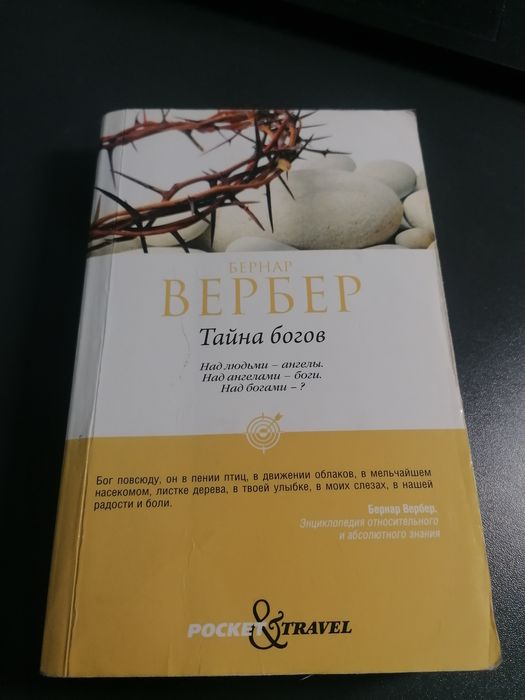 Книга "Тайна богов" Бернар Вербер