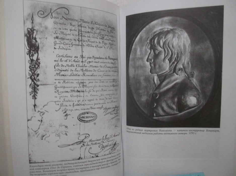 Кастело. Бонапарт. Биографическая