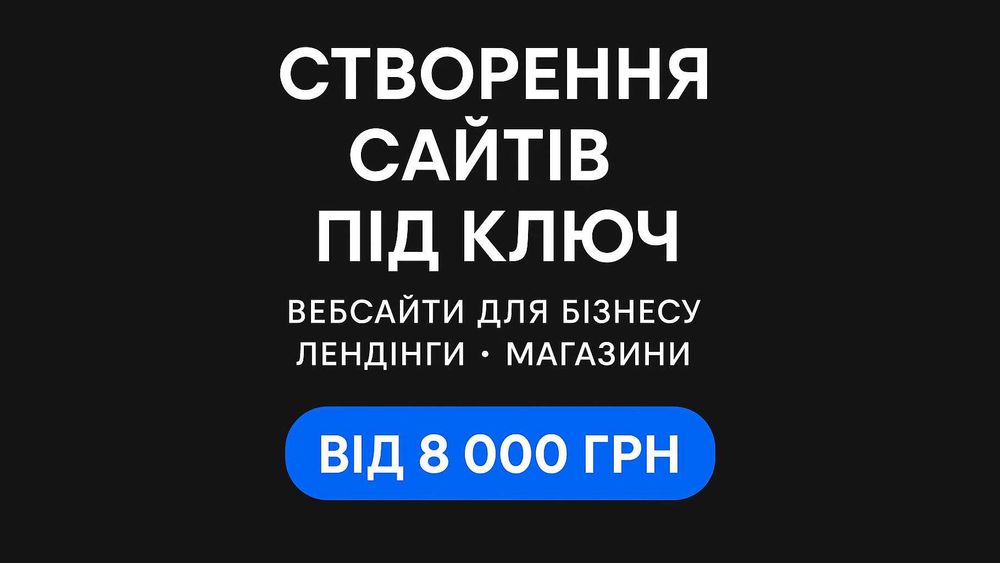 Створення сайтів під ключ | Вебсайти для бізнесу, лендінги, магазини