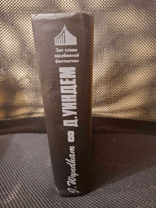 "Паутина" Джон Уиндем