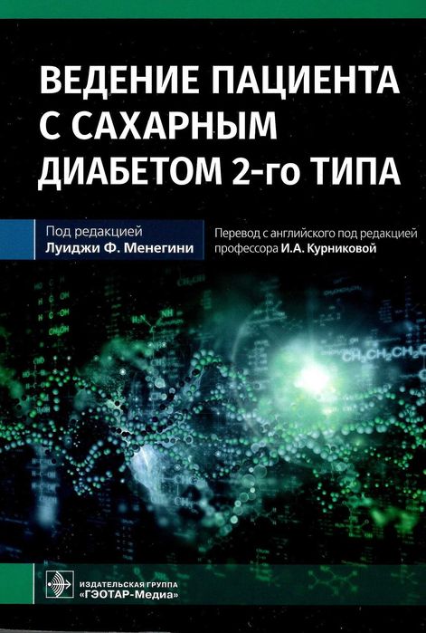 Ведение пациента с сахарным диабетом 2-го типа Луиджи Ф. 2022 г.
